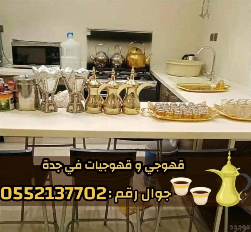    صبابين وقهوجيين في جدة – ضيافة عربية فاخرة 0552137702