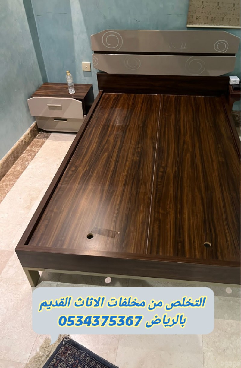 التخلص من الاثاث القديم بالرياض 0534375367