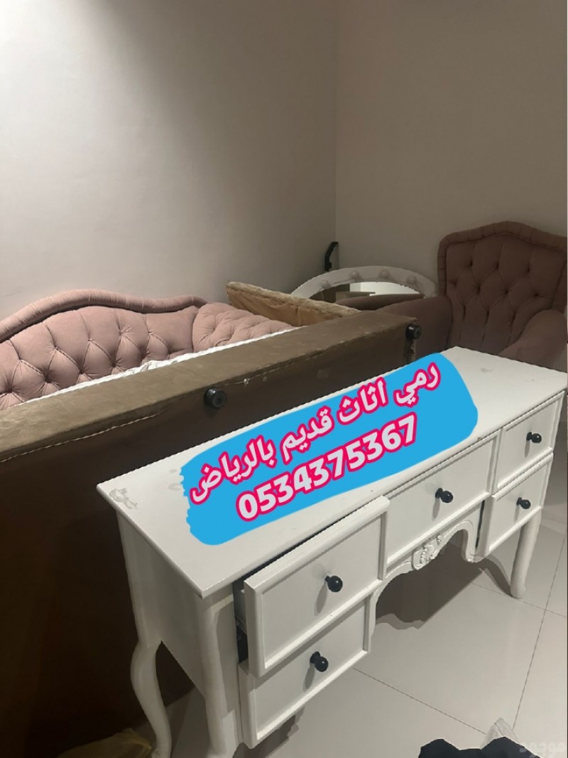 رمي الاثاث القديم بالرياض 0534375367