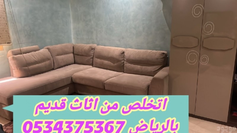 التخلص من اثاث القديم بالرياض 0534375367