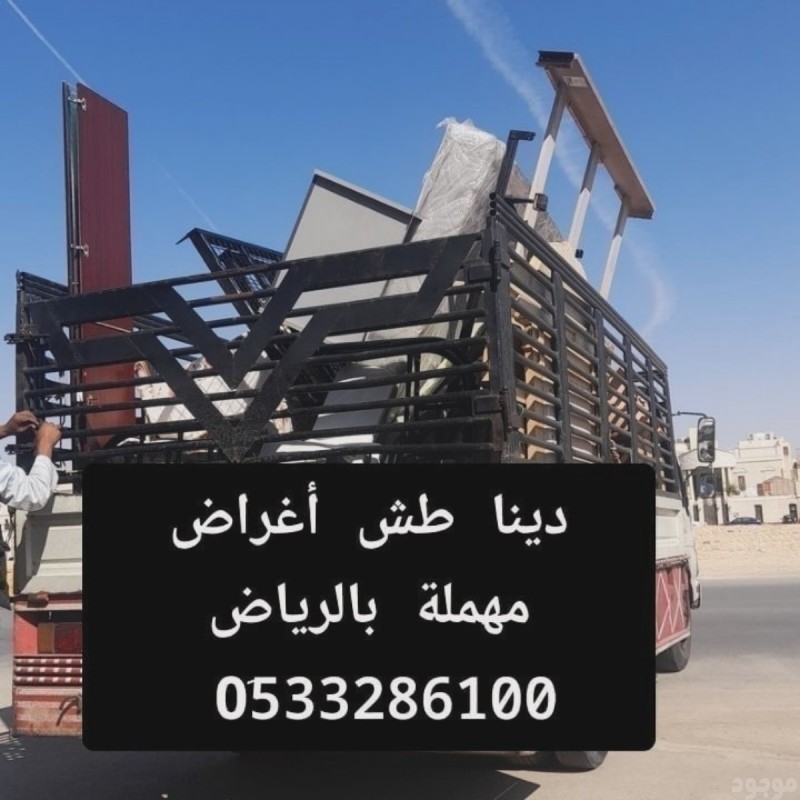 دينا طش الأثاث القديم الخربان 0507973276 طش اثاث شمال الرياض 