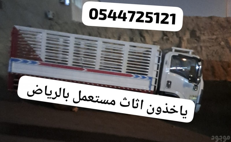 توصيل اثاث الى جمعية خيرية بالرياض 0544725121