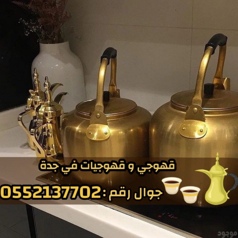 قهوجي وصبابين قهوه في جدة و صبابات 0552137702