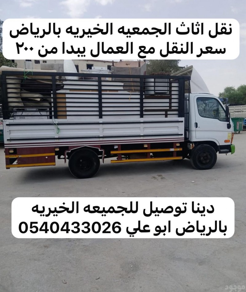 جمعيات خيرية تتقبل الاثاث الملابس الكنب الأغراض المستعملة بالرياض 0540433026