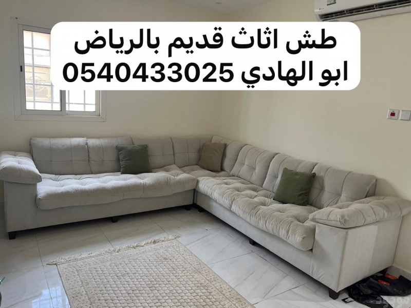 رمي عفش شرق الرياض تالف 0540433026