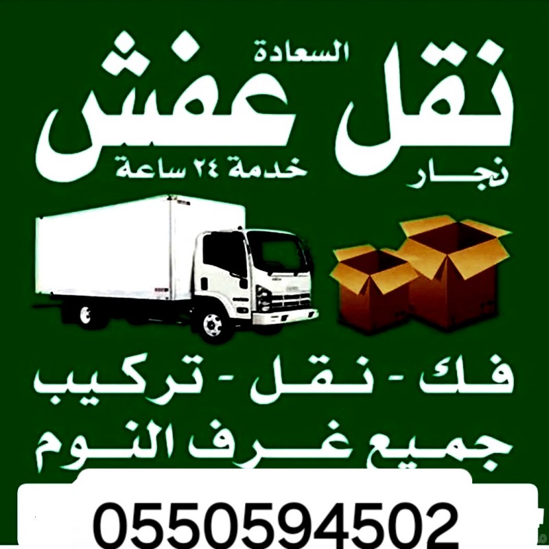 تريلا نقل عفش داخل وخارج الرياض 0550594502