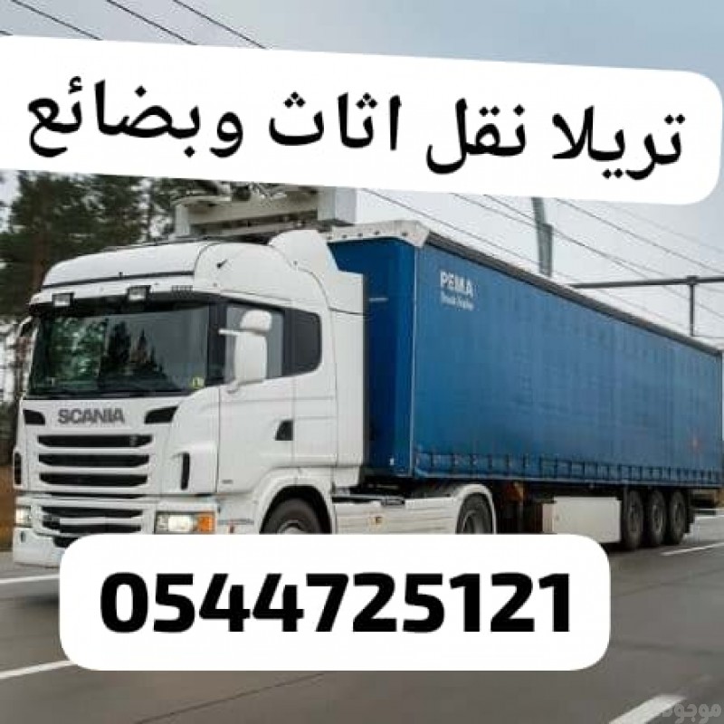 تريلات نقل خارج الرياض 0544725121 للإيجار مع السائق تريلاجدة مكة الدمام جيزان نجران 