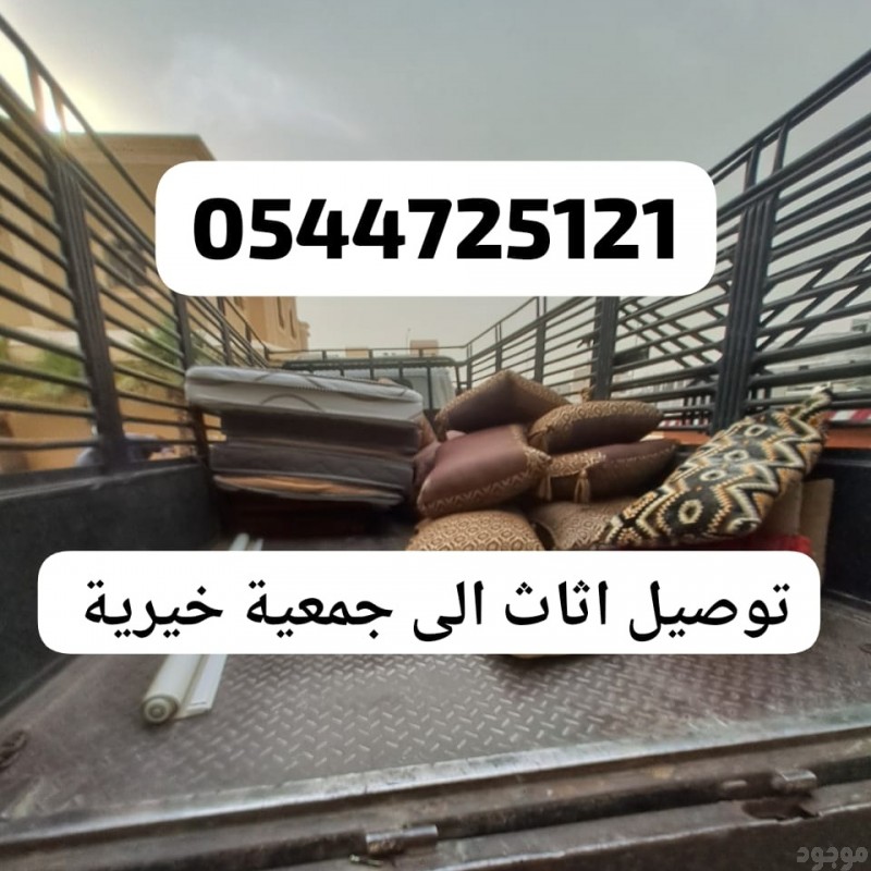 دينا نقل اثاث الى جمعية خيرية 0544725121 خدمة توصيل ألأثاث والاغراض المستعملة للجمعيات الخيرية 