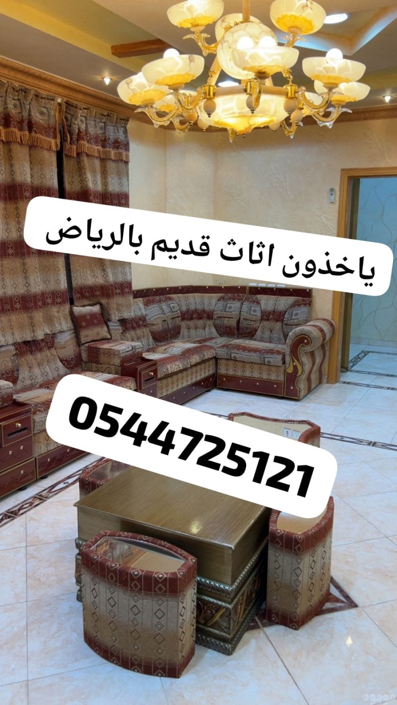 دينا نقل اثاث الى جمعية خيرية 0544725121 خدمة توصيل ألأثاث والاغراض المستعملة للجمعيات الخيرية 
