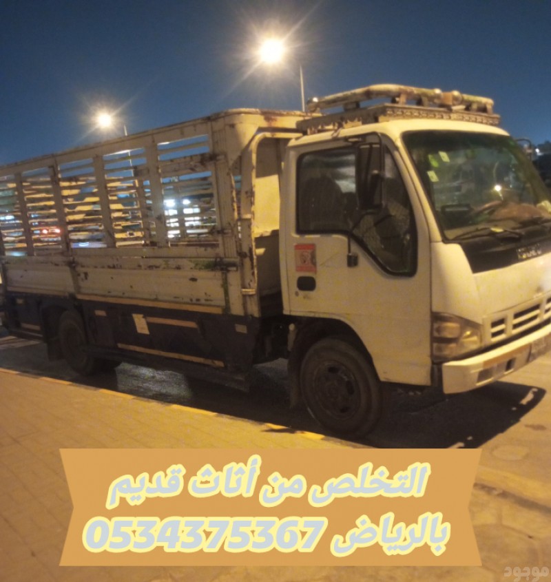 التخلص من اثاث قديم بالرياض 0534375367