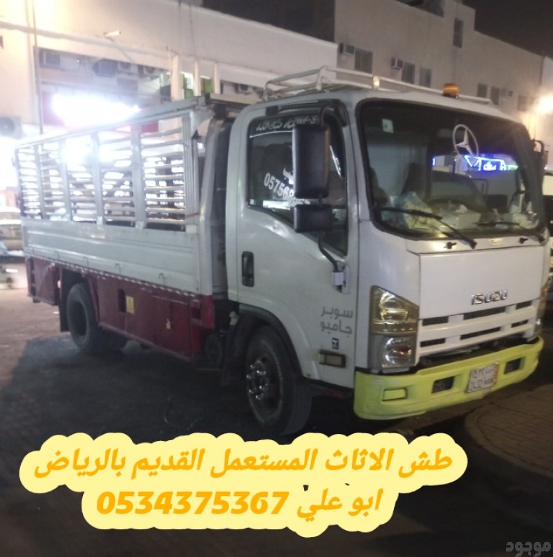 التخلص من عفش قديم بالرياض 0534375367