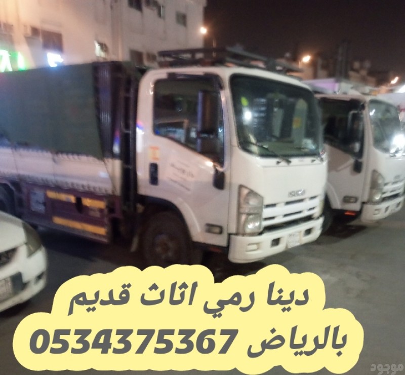 التخلص من الاثاث القديم بالرياض 0534375367