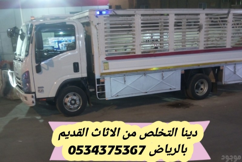 التخلص من العفش القديم بالرياض 0534375367