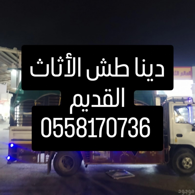 حقين طش الاثاث القديم 