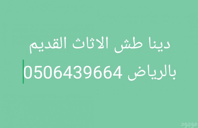 الليشيلون الاثاث المستعمل شمال الرياض 0506439664