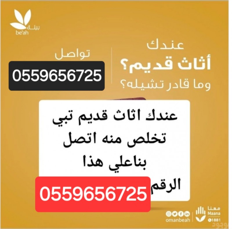 دينا طش الاثاث القديم بالرياض 0559656725 تخلص من اثاث
