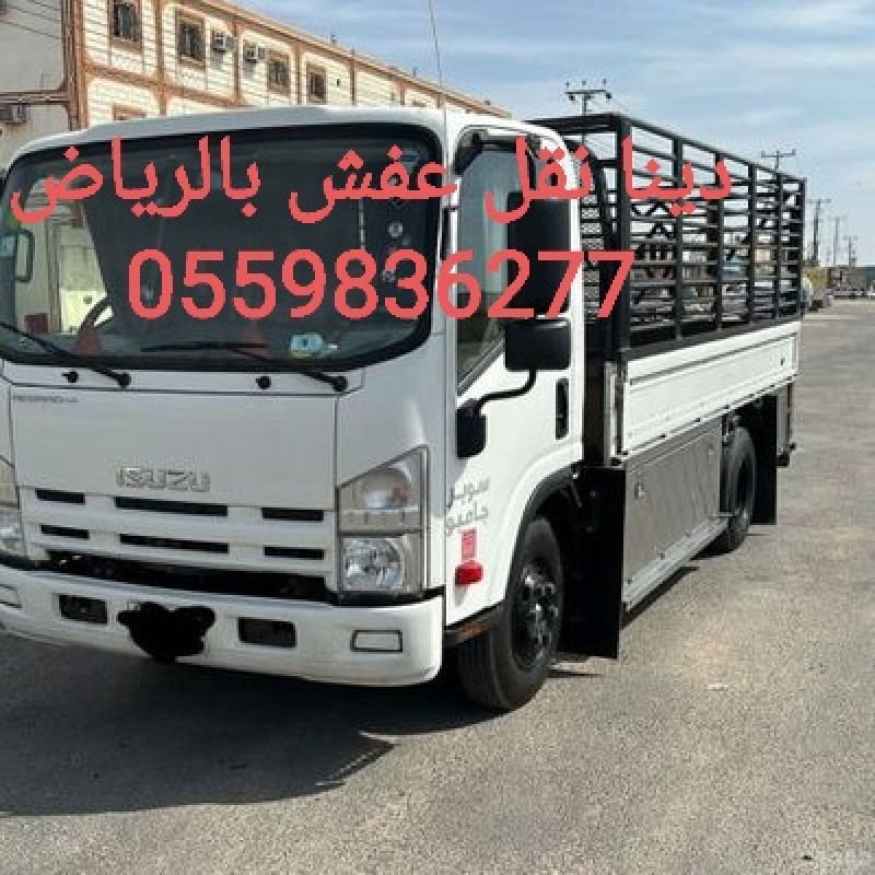 توصيل الاثاث الى الجمعية الخيرية بالرياض0559836277