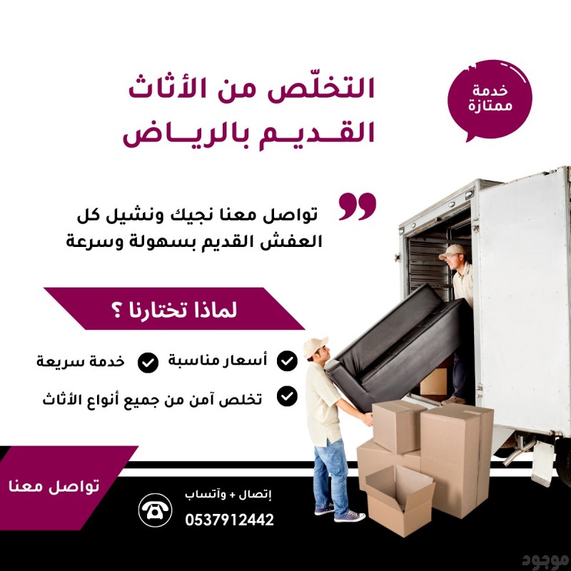 دينا نقل عفش بالرياض0537912442