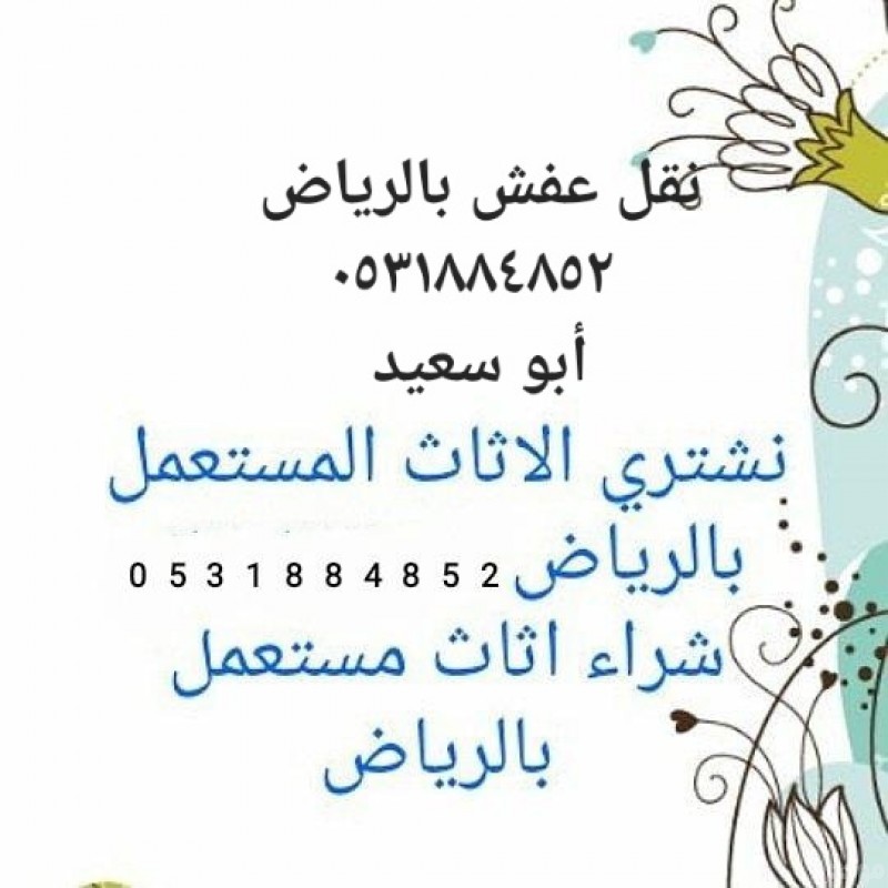 شراء الاثاث المستعمل حقين شراء الاثاث المستعمل بالرياض 0531884852 
