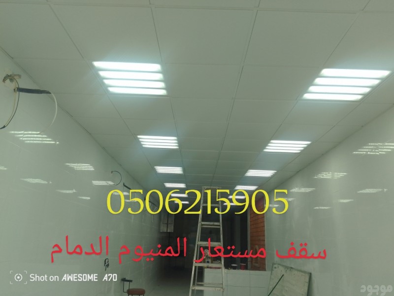 سقف مستعارة المنيوم 60 في 60 الخبر والدمام والقطيف والظهران 