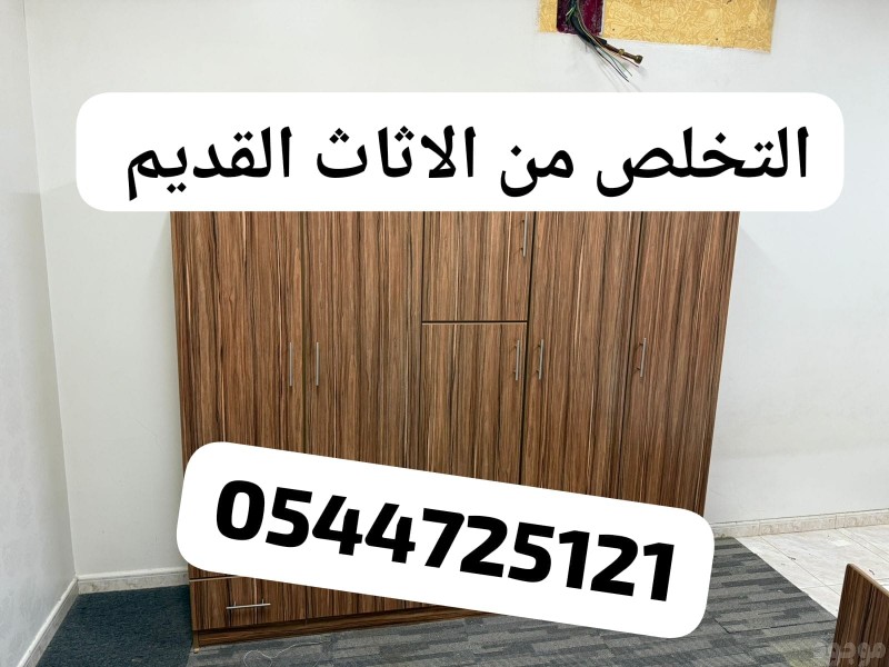 ياخذون اثاث مستعمل شرق الرياض 0544725121