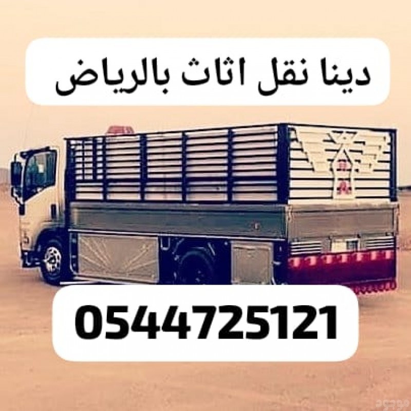 توصيل اثاث الى جمعية خيرية شمال الرياض 0544725121