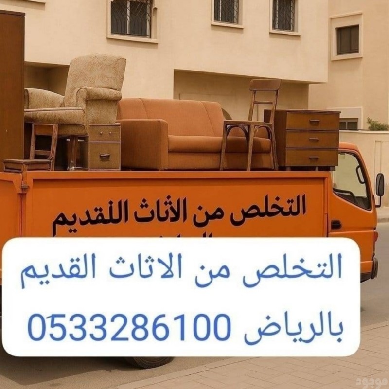 رمي طش الاثاث التالف والخريان بالرياض 0510735689 