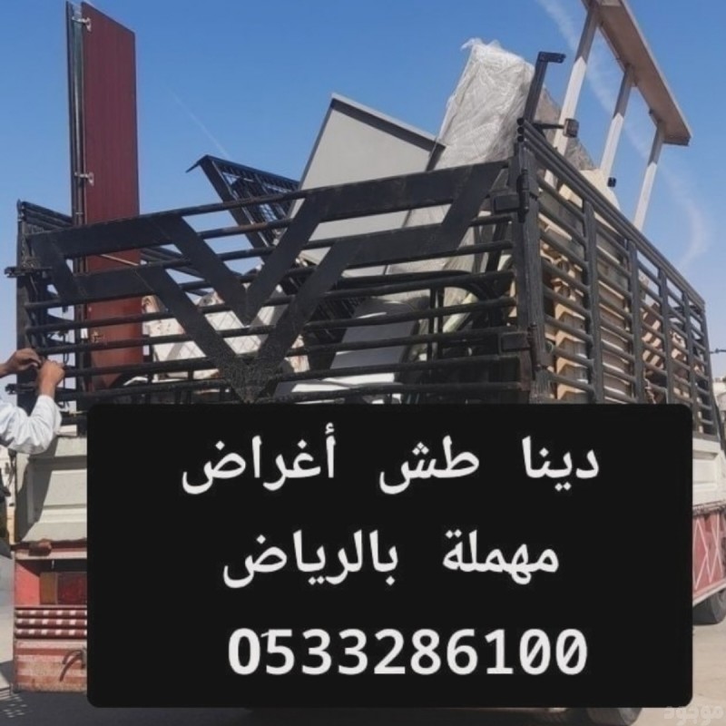 التخلص من الاثاث مخلفات الاثاث القديم بالرياض 0510735689 