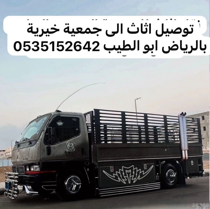 حقين نقل اثاث عفش الى الجمعية الخيرية بالرياض 0535152642