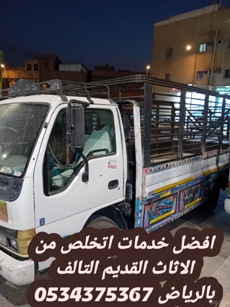 التخلص من اثاث القديم بالرياض 0534375367