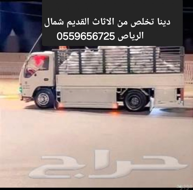 دينا طش الاثاث القديم بالرياض 0559656725