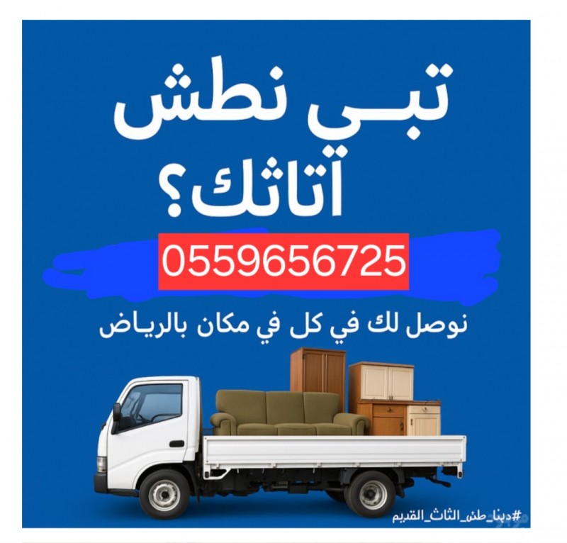 دينا نقل عفش بالرياض 0559656725