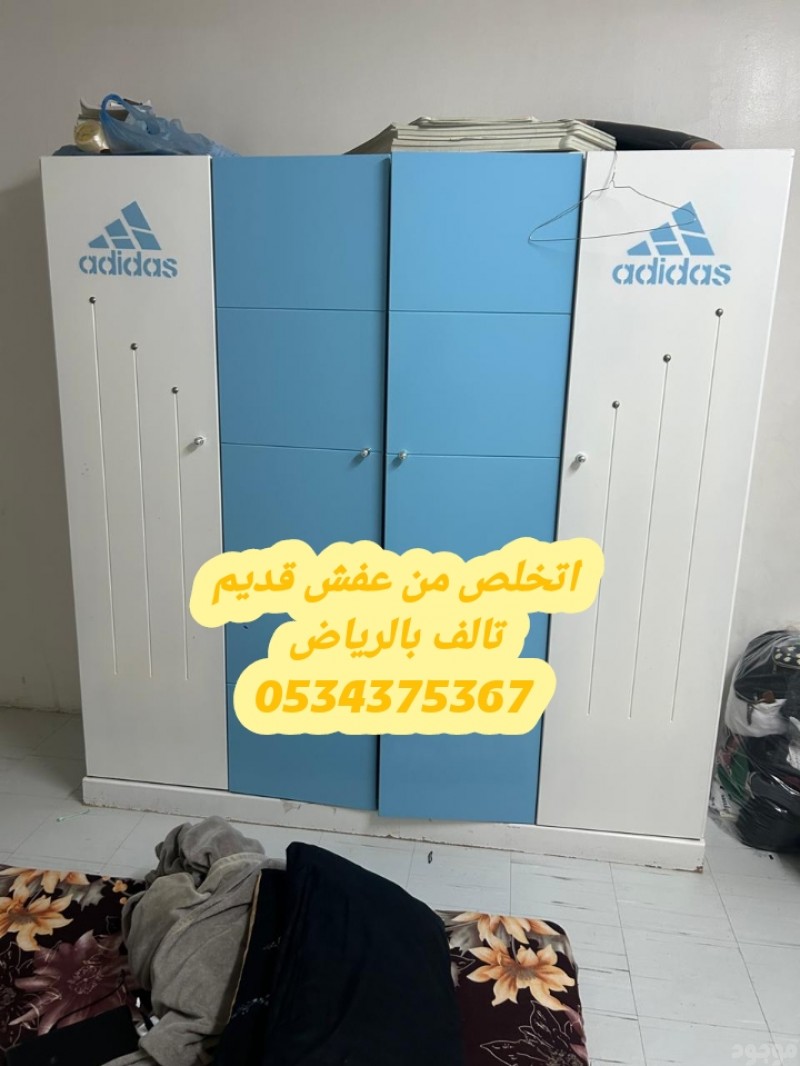 التخلص من الاثاث القديم بالرياض 0534375367