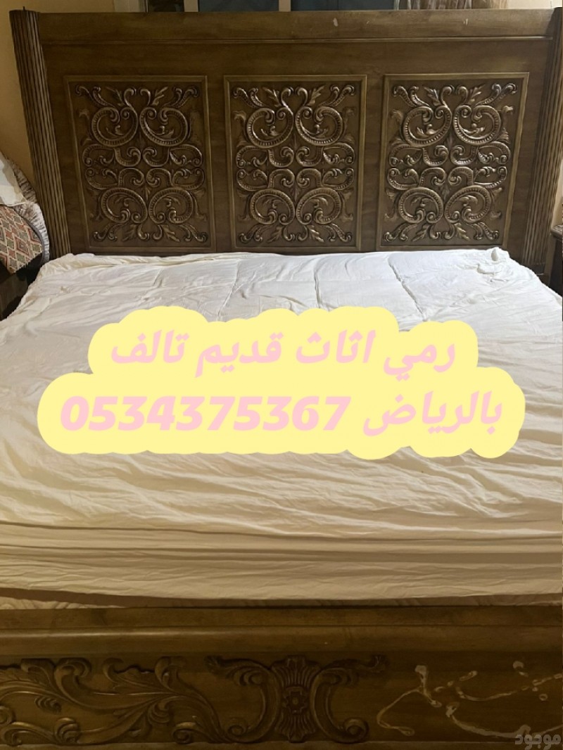 اتخلص من الاثاث القديم بالرياض 0534375367