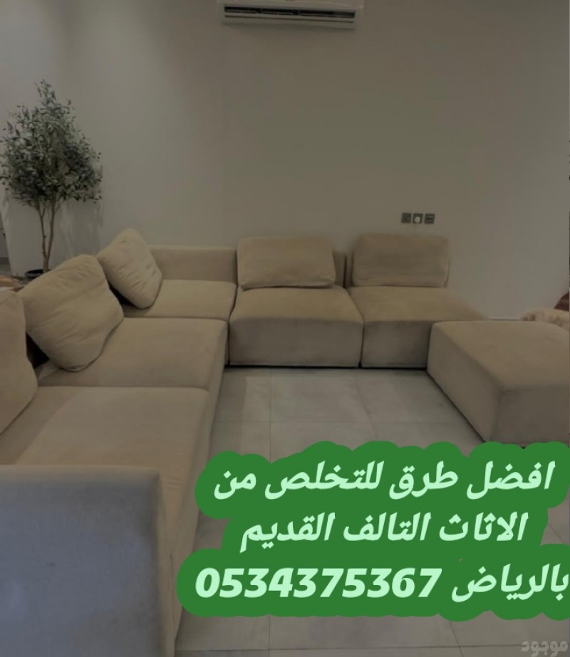 التخلص من الاثاث القديم بالرياض 0534375367