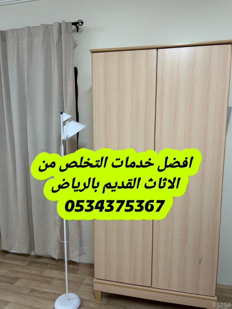 دينا أخذ اثاث قديم بالرياض 0534375367