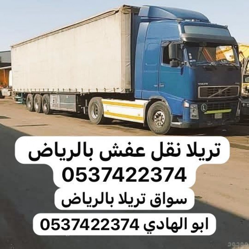 تريلا نقل بالرياض 0537422374 تريلا نقل خارج الرياض 
