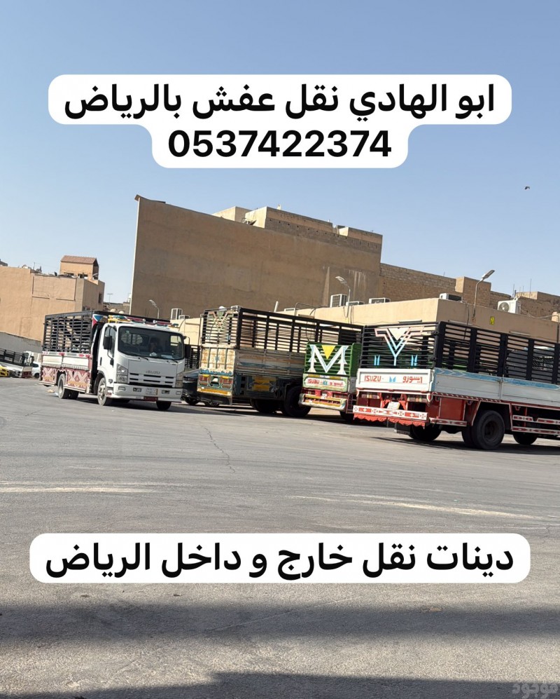 دينا توصيل اثاث من الرياض الى جدة مكة 0537422374 الطائف عفش