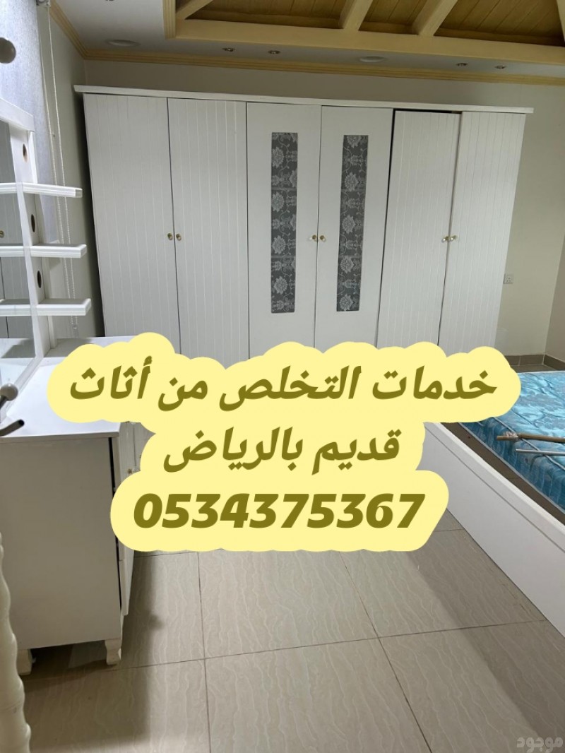 التخلص من أثاث قديم بالرياض 0534375367