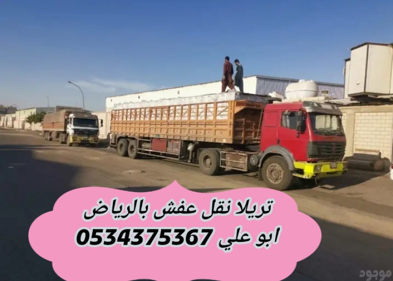 تريلا نقل داخل وخارج الرياض 0534375367