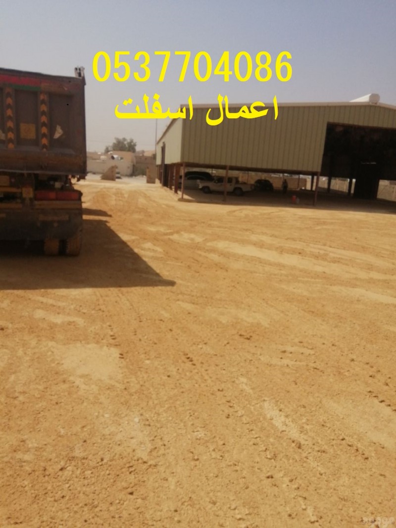  مقاول اسفلت الطرق بالرياض 086 704 37 05