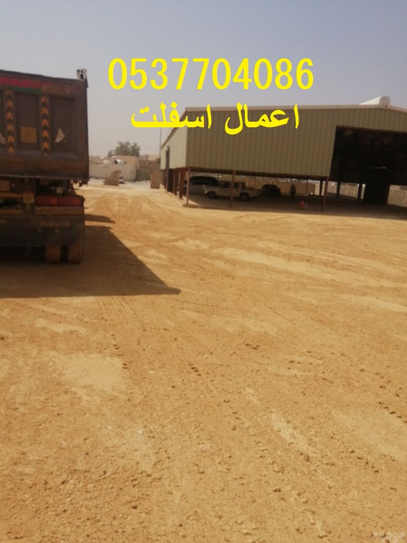  مقاول اسفلت الطرق بالرياض 086 704 37 05