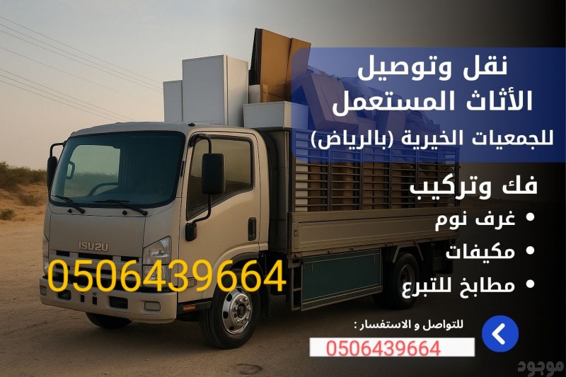 دينا توصيل اثاث الي الجمعيه الخيريه بالرياض 0506439664