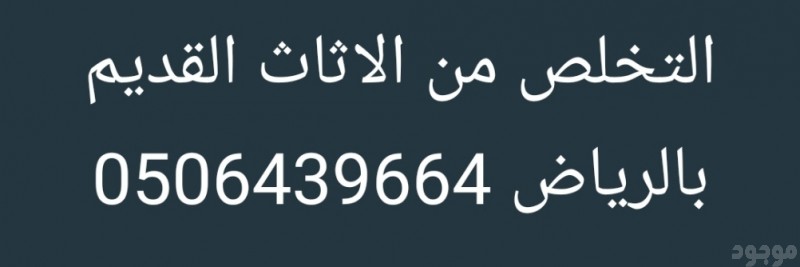 التخلص من الاثاث القديم والتآلف بالرياض 0506439664