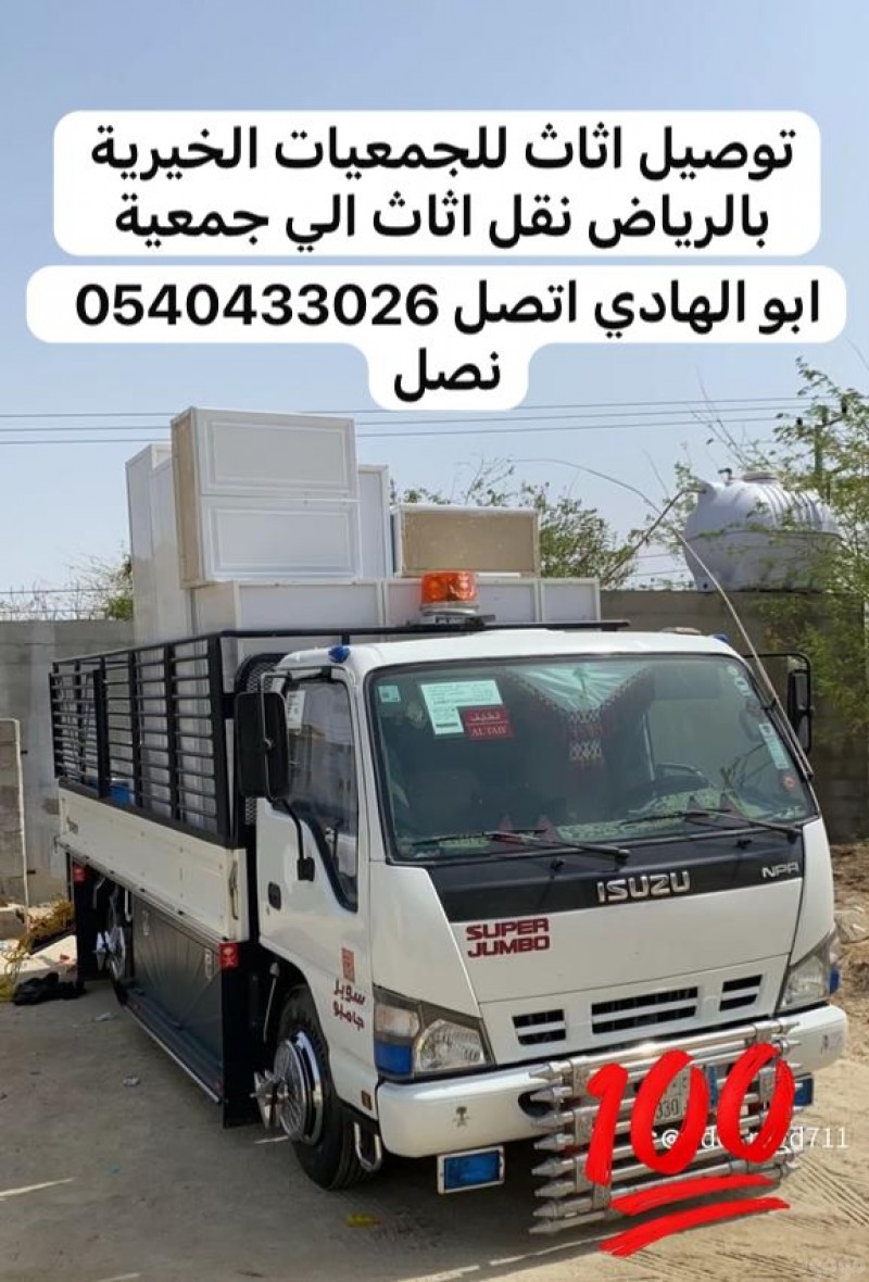 حقين نقل عفش الي جمعيه خيريه بالرياض 0540433026