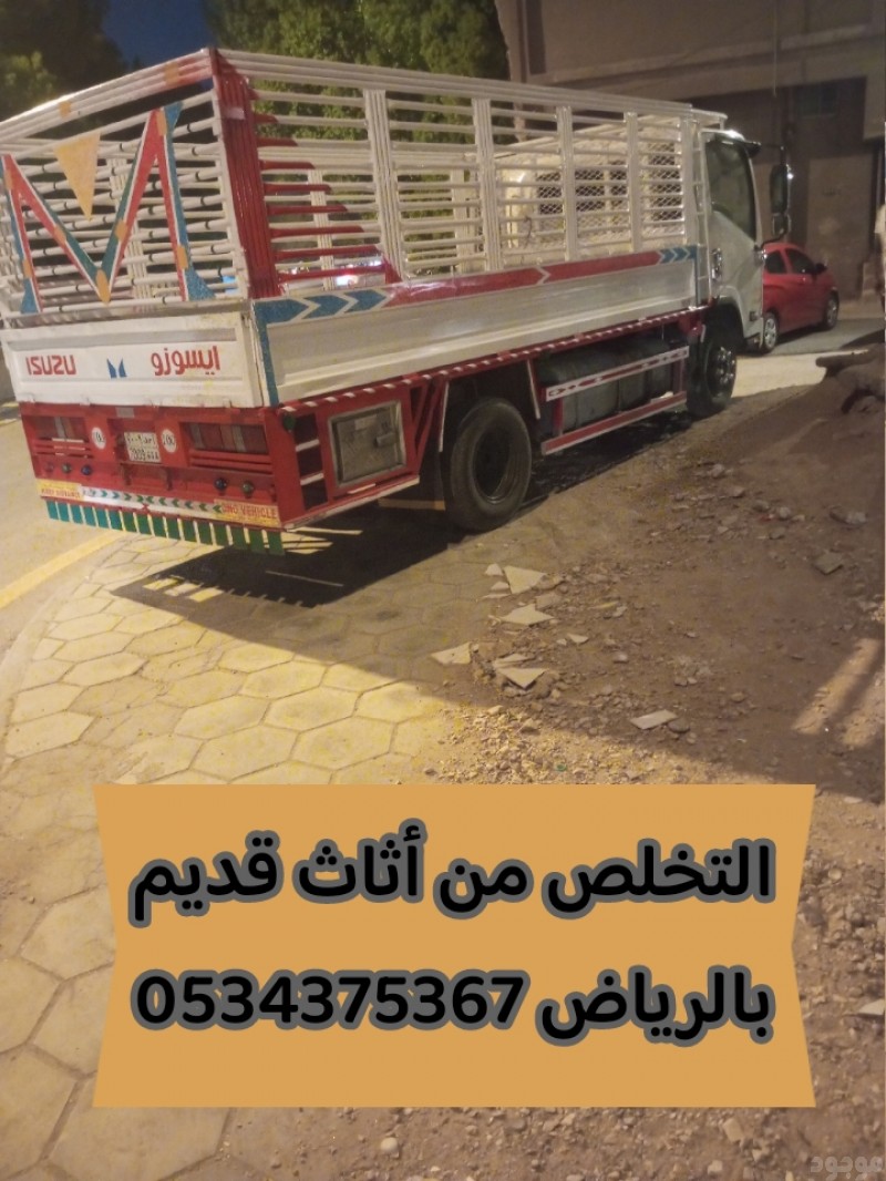طش الاثاث القديم بالرياض 0534375367