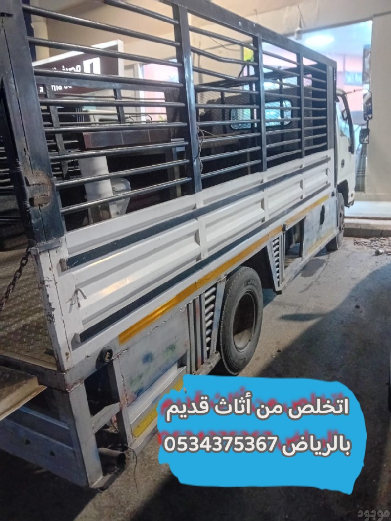 رمي اثاث قديم تالف بالرياض 0534375367