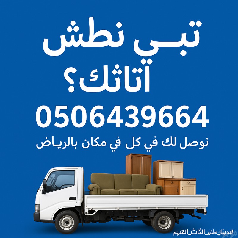 التخلص من الاثاث القديم بالرياض 0506439664 طش اغراض 