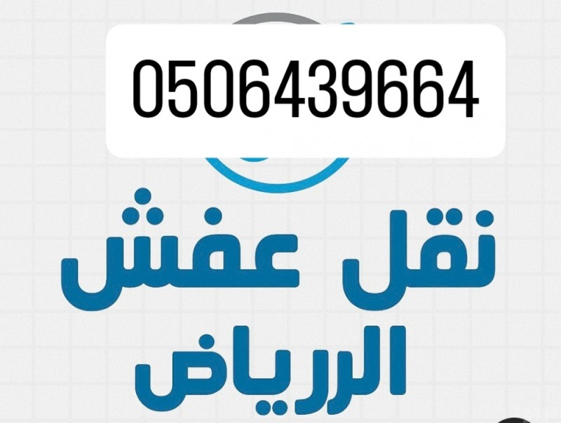دينات التخلص من الاثاث القديم بالرياض 0506439664