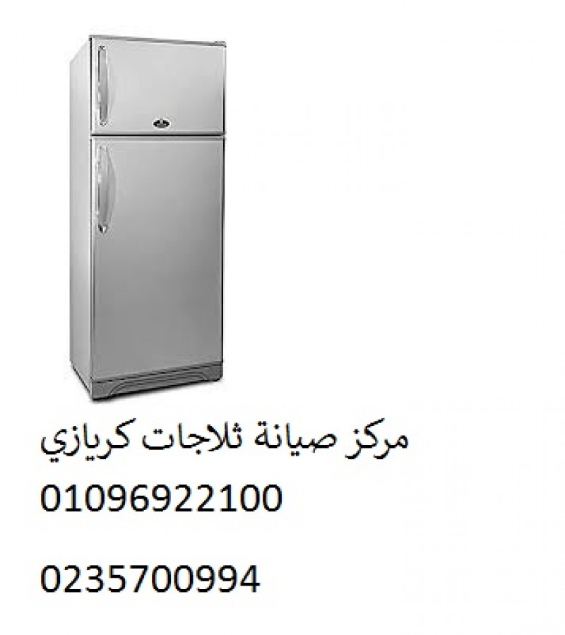 رقم صيانة ثلاجات كريازي روكسى 01125892599